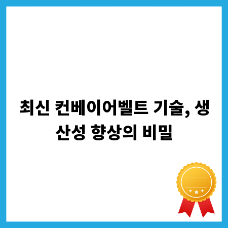 최신 컨베이어벨트 기술, 생산성 향상의 비밀