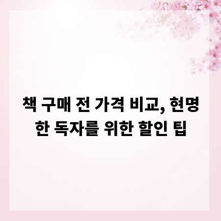 책 구매 전 가격 비교, 현명한 독자를 위한 할인 팁