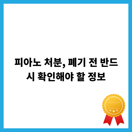 피아노 처분, 폐기 전 반드시 확인해야 할 정보