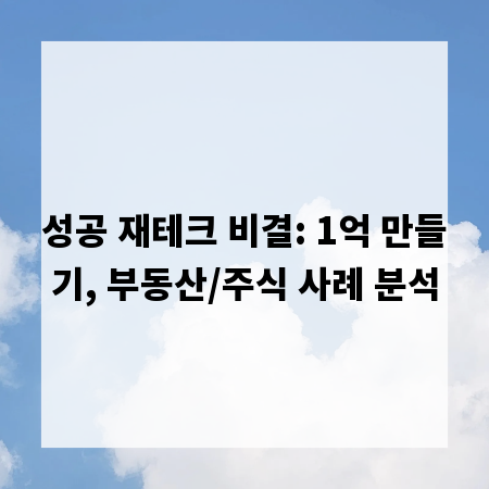 성공 재테크 비결: 1억 만들기, 부동산/주식 사례 분석