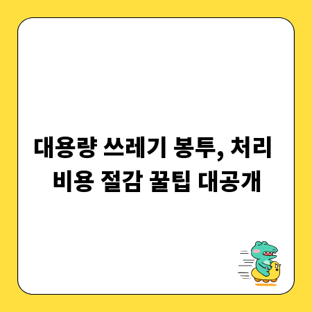 대용량 쓰레기 봉투, 처리 비용 절감 꿀팁 대공개
