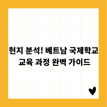 현지 분석! 베트남 국제학교 교육 과정 완벽 가이드
