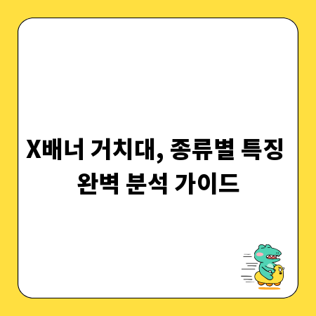 X배너 거치대, 종류별 특징 완벽 분석 가이드