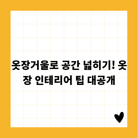 옷장거울로 공간 넓히기! 옷장 인테리어 팁 대공개