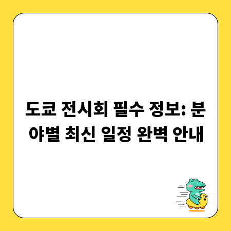 도쿄 전시회 필수 정보: 분야별 최신 일정 완벽 안내
