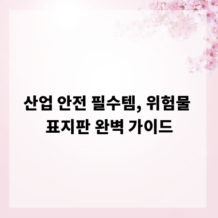 산업 안전 필수템, 위험물 표지판 완벽 가이드