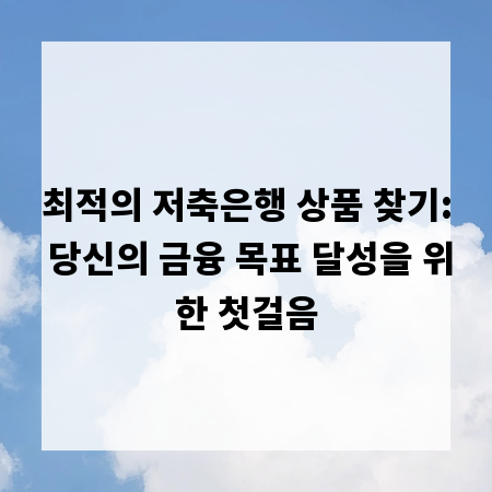 최적의 저축은행 상품 찾기: 당신의 금융 목표 달성을 위한 첫걸음