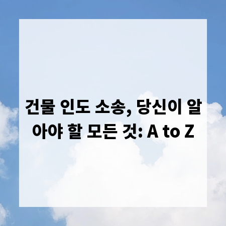 건물 인도 소송, 당신이 알아야 할 모든 것: A to Z