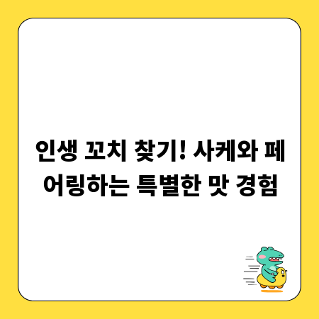 인생 꼬치 찾기! 사케와 페어링하는 특별한 맛 경험