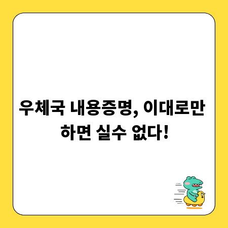 우체국 내용증명, 이대로만 하면 실수 없다!
