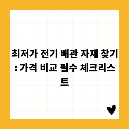 최저가 전기 배관 자재 찾기: 가격 비교 필수 체크리스트