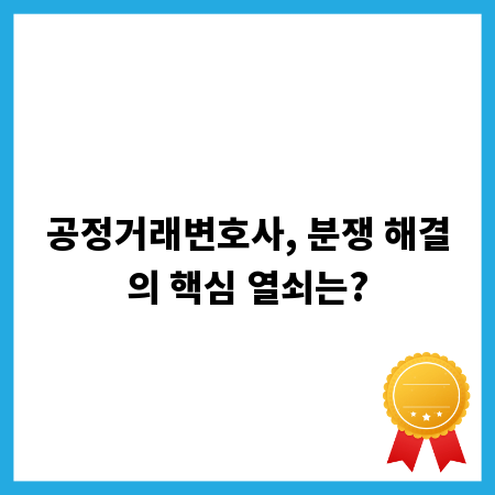 공정거래변호사, 분쟁 해결의 핵심 열쇠는?