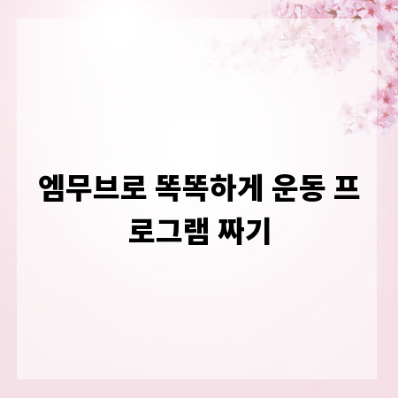 엠무브로 똑똑하게 운동 프로그램 짜기