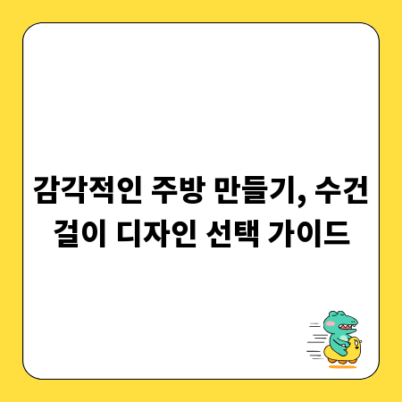 감각적인 주방 만들기, 수건걸이 디자인 선택 가이드