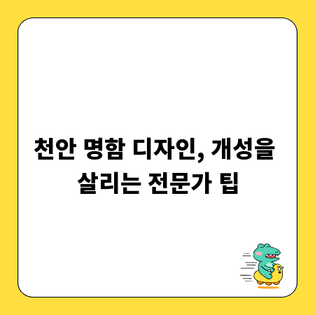 천안 명함 디자인, 개성을 살리는 전문가 팁