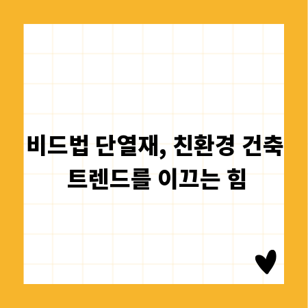 비드법 단열재, 친환경 건축 트렌드를 이끄는 힘