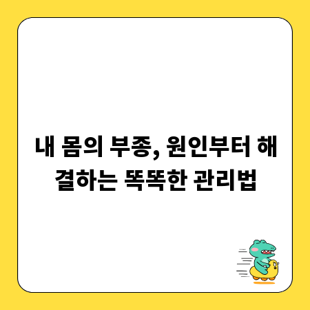 내 몸의 부종, 원인부터 해결하는 똑똑한 관리법