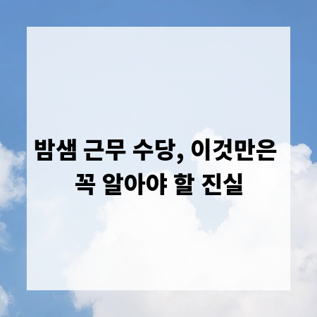 밤샘 근무 수당, 이것만은 꼭 알아야 할 진실