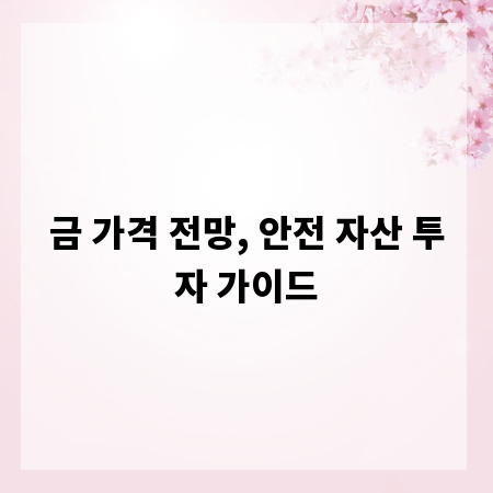금 가격 전망, 안전 자산 투자 가이드