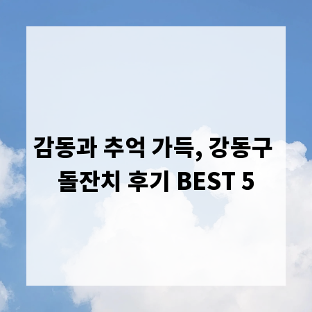 감동과 추억 가득, 강동구 돌잔치 후기 BEST 5