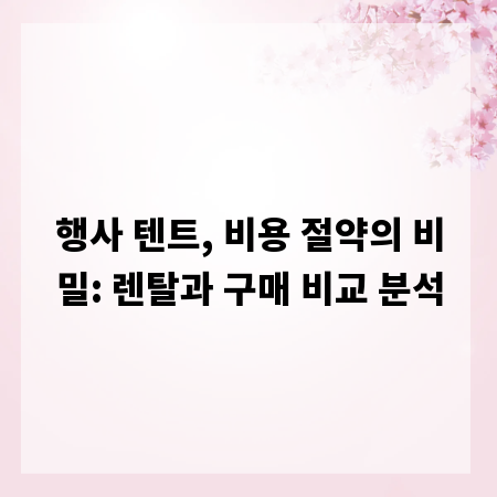 행사 텐트, 비용 절약의 비밀: 렌탈과 구매 비교 분석