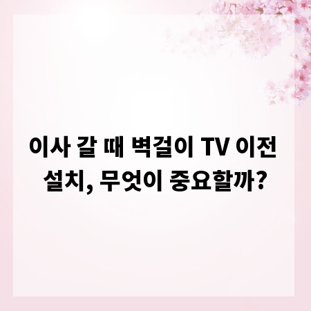 이사 갈 때 벽걸이 TV 이전 설치, 무엇이 중요할까?