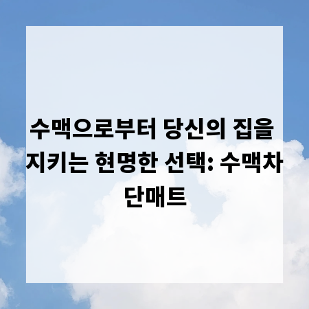 수맥으로부터 당신의 집을 지키는 현명한 선택: 수맥차단매트