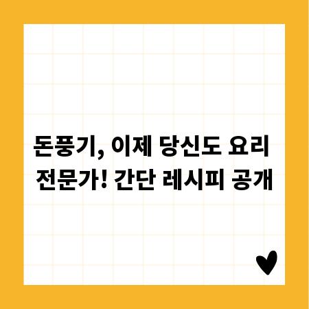 돈풍기, 이제 당신도 요리 전문가! 간단 레시피 공개