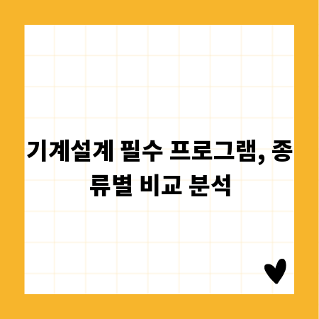 기계설계 필수 프로그램, 종류별 비교 분석