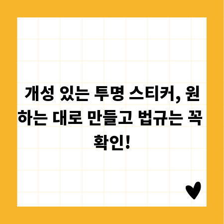 개성 있는 투명 스티커, 원하는 대로 만들고 법규는 꼭 확인!
