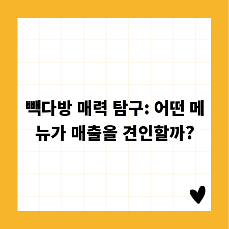 빽다방 매력 탐구: 어떤 메뉴가 매출을 견인할까?