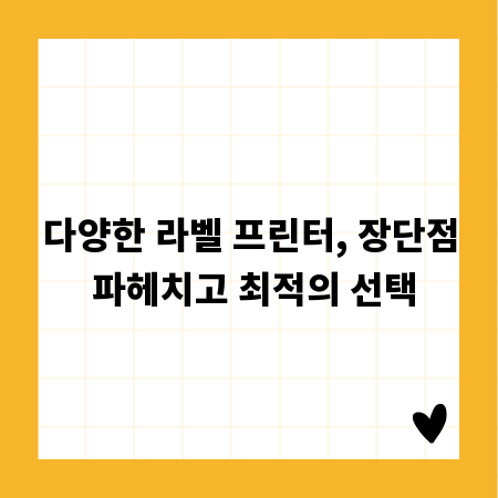 다양한 라벨 프린터, 장단점 파헤치고 최적의 선택