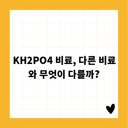 KH2PO4 비료, 다른 비료와 무엇이 다를까?