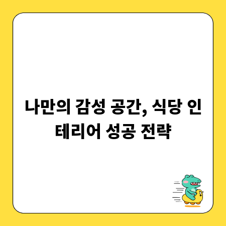 나만의 감성 공간, 식당 인테리어 성공 전략