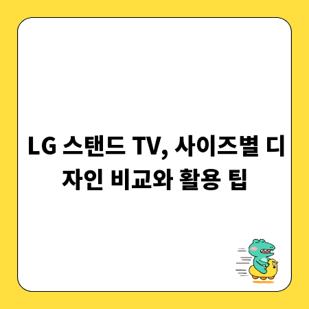 LG 스탠드 TV, 사이즈별 디자인 비교와 활용 팁
