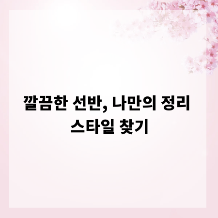 깔끔한 선반, 나만의 정리 스타일 찾기