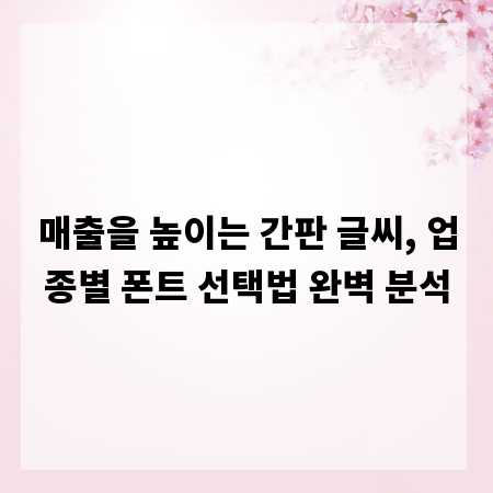 매출을 높이는 간판 글씨, 업종별 폰트 선택법 완벽 분석