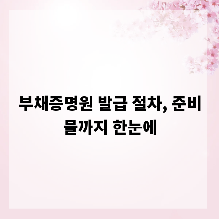 부채증명원 발급 절차, 준비물까지 한눈에