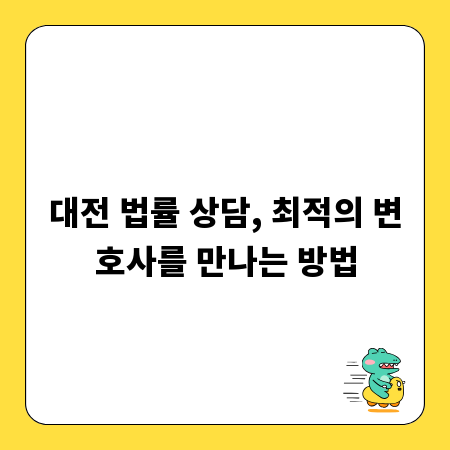 대전 법률 상담, 최적의 변호사를 만나는 방법