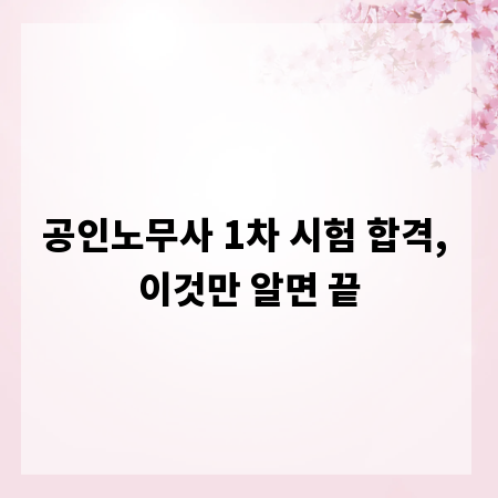 공인노무사 1차 시험 합격, 이것만 알면 끝