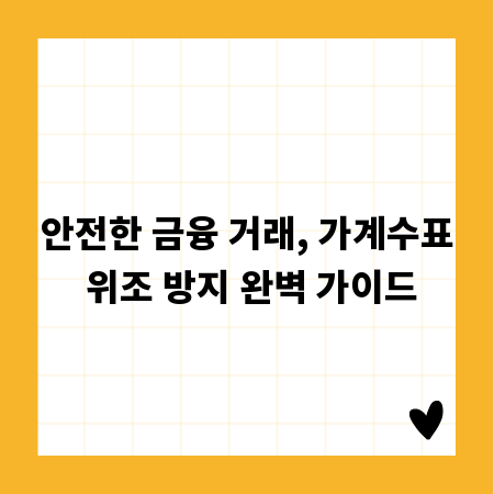 안전한 금융 거래, 가계수표 위조 방지 완벽 가이드