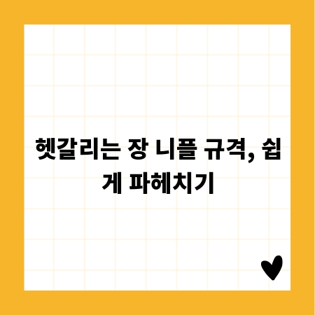 헷갈리는 장 니플 규격, 쉽게 파헤치기
