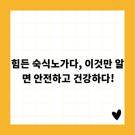힘든 숙식노가다, 이것만 알면 안전하고 건강하다!