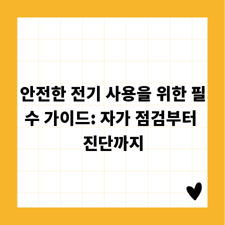 안전한 전기 사용을 위한 필수 가이드: 자가 점검부터 진단까지