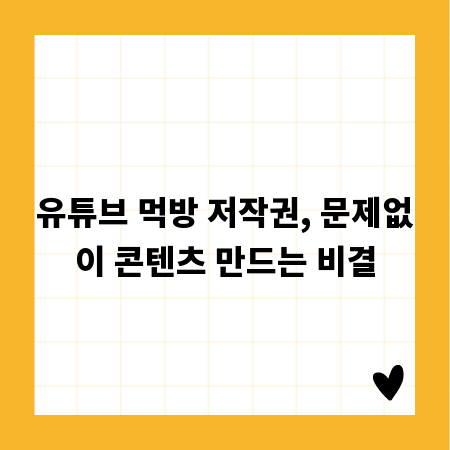 유튜브 먹방 저작권, 문제없이 콘텐츠 만드는 비결