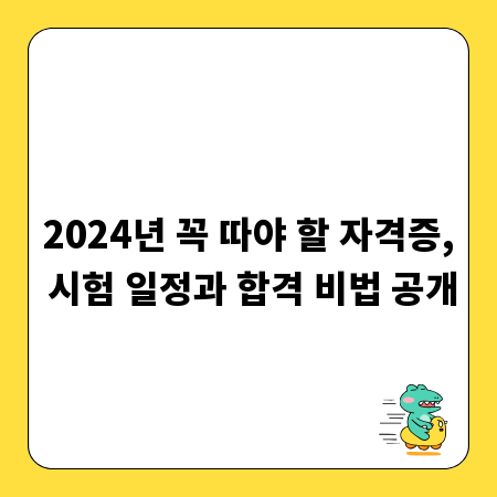 2024년 꼭 따야 할 자격증, 시험 일정과 합격 비법 공개