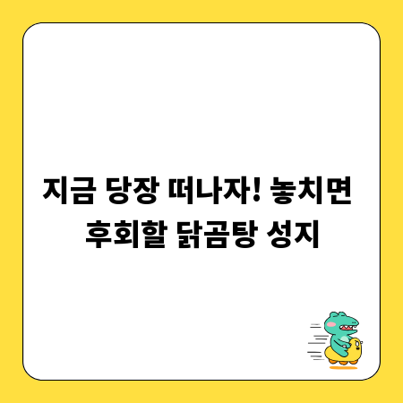 지금 당장 떠나자! 놓치면 후회할 닭곰탕 성지