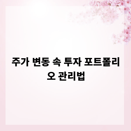 주가 변동 속 투자 포트폴리오 관리법