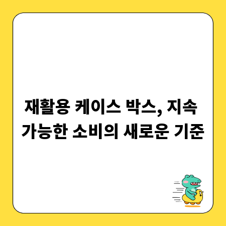 재활용 케이스 박스, 지속 가능한 소비의 새로운 기준
