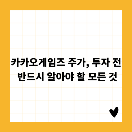 카카오게임즈 주가, 투자 전 반드시 알아야 할 모든 것
